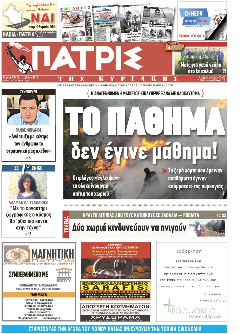 Πρωτοσέλιδο εφημερίδας Πατρις Ηλείας