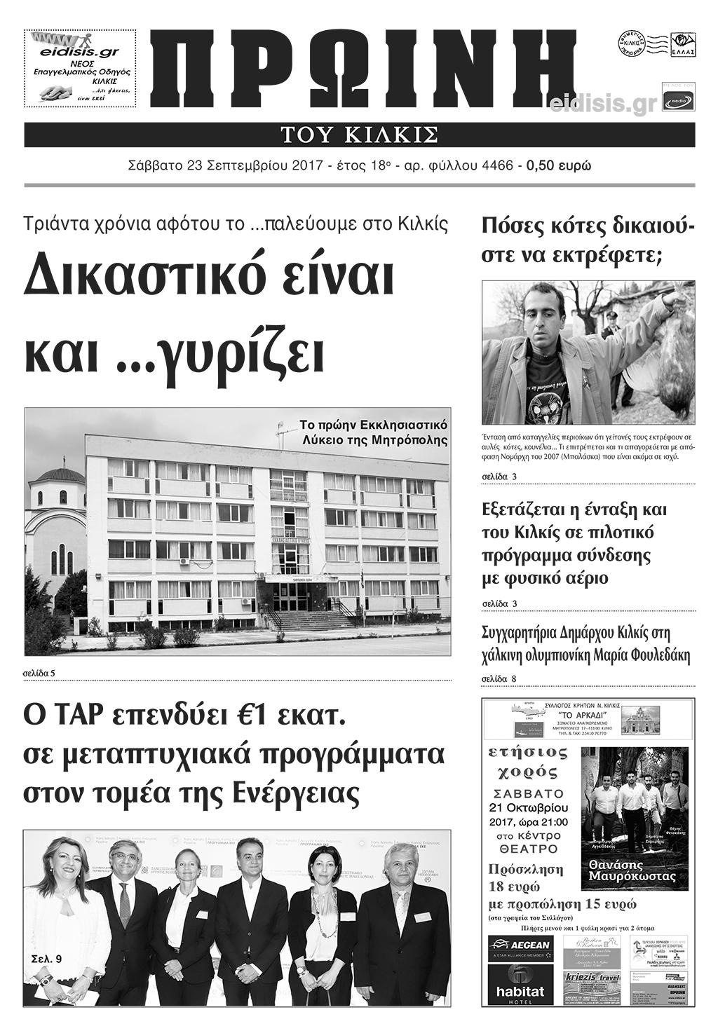 Πρωτοσέλιδο εφημερίδας Πρωινή Κιλκίς
