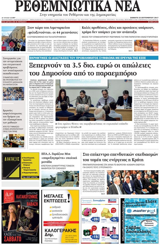 Πρωτοσέλιδο εφημερίδας Ρεθεμνιώτικα Νέα