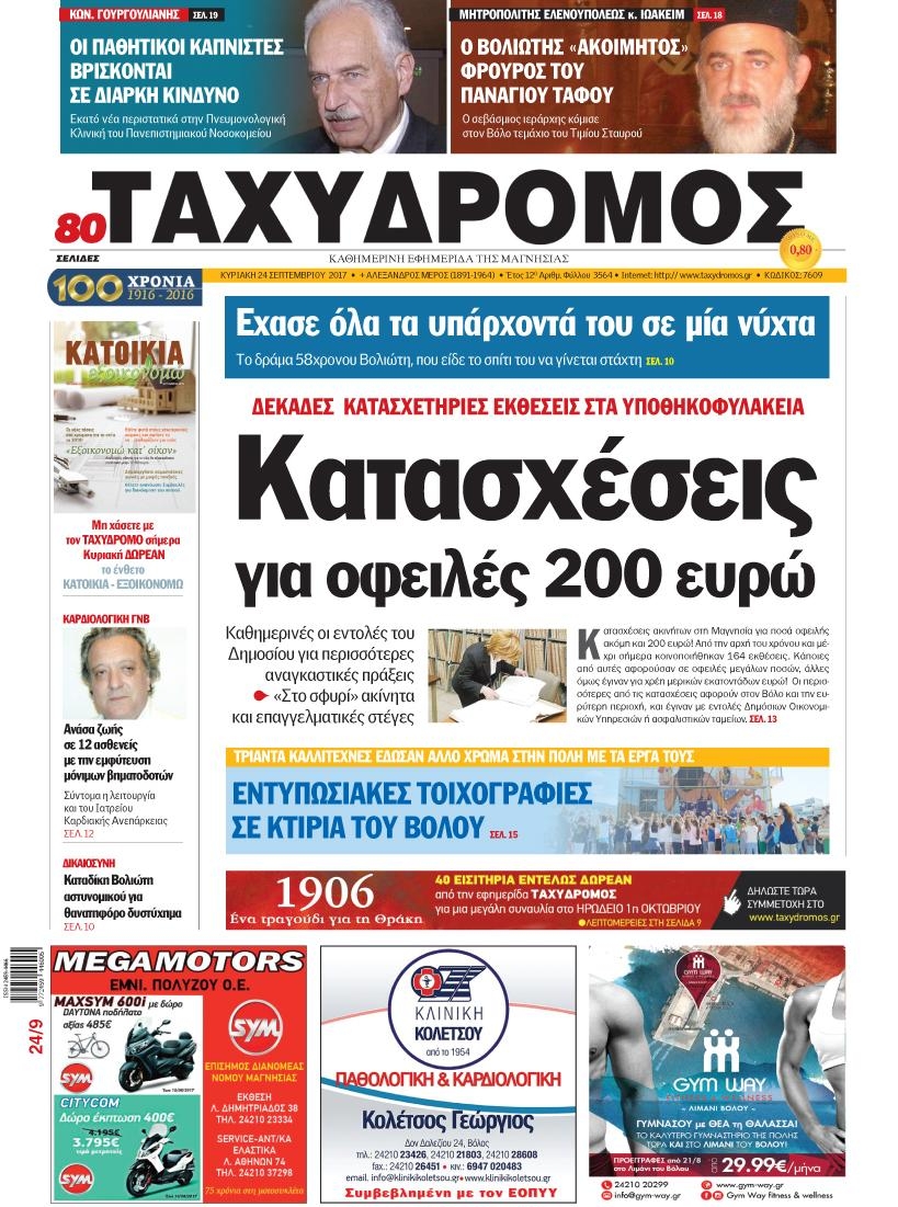 Πρωτοσέλιδο εφημερίδας Ταχυδρόμος
