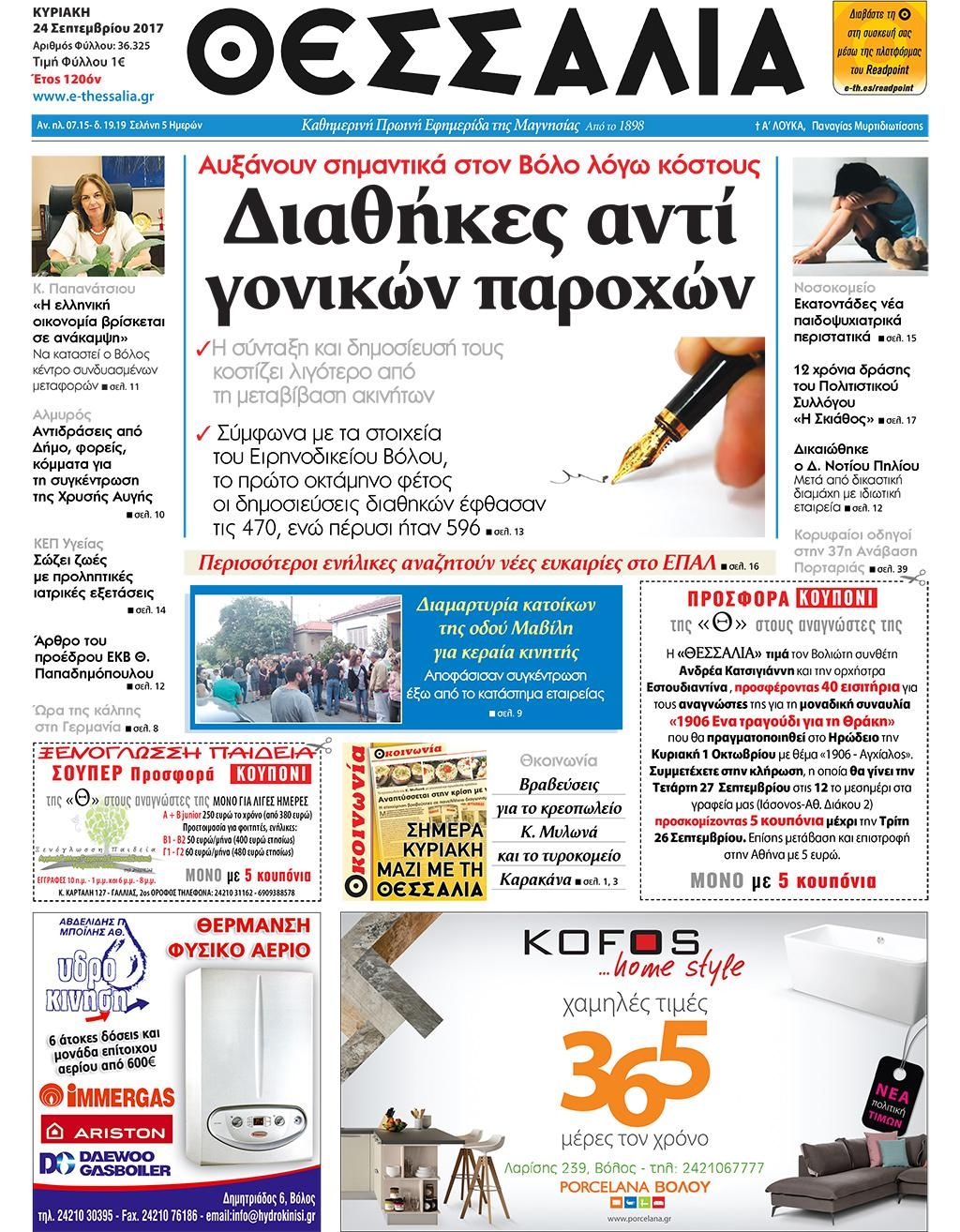 Πρωτοσέλιδο εφημερίδας Θεσσαλία