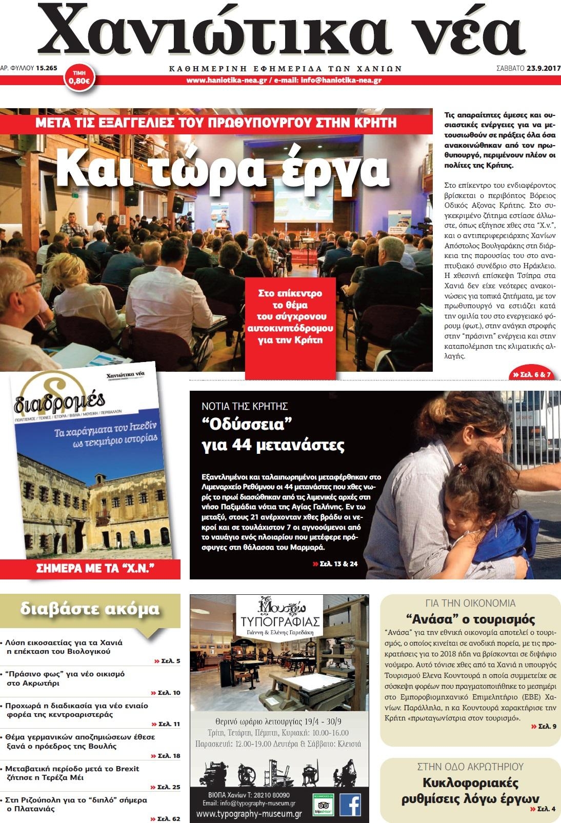 Πρωτοσέλιδο εφημερίδας Χανιώτικα Νέα