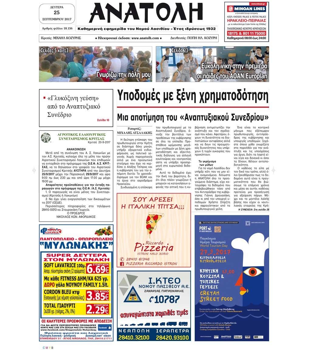 Πρωτοσέλιδο εφημερίδας Ανατολή