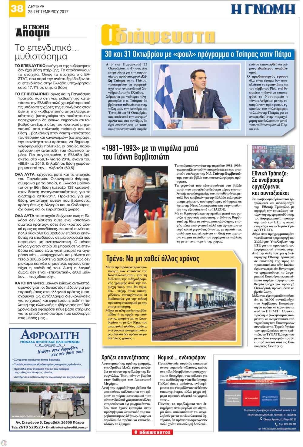 Οπισθόφυλλο εφημερίδας Γνώμη της Πάτρας