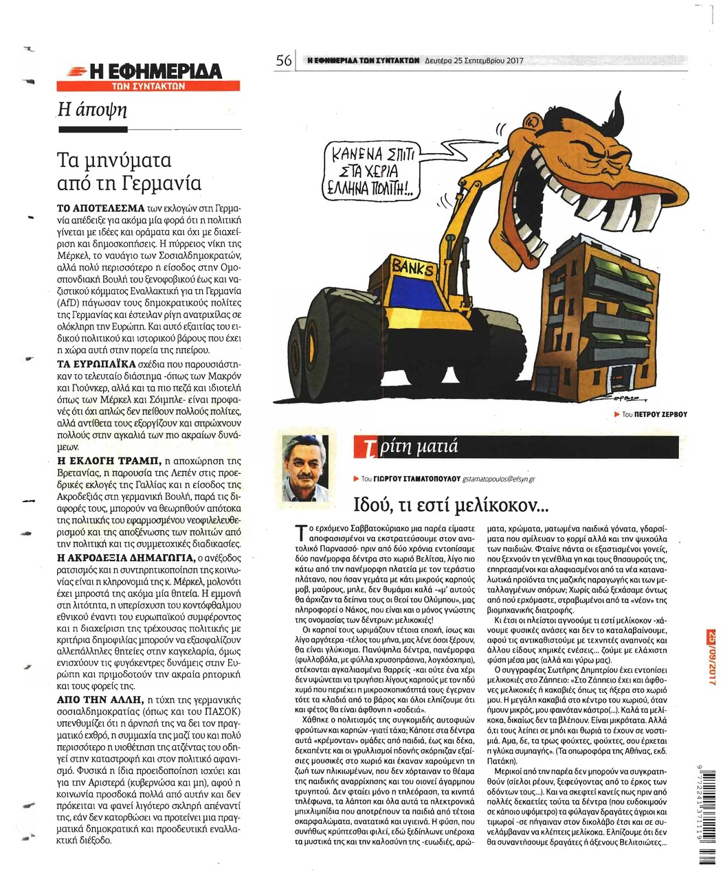 Οπισθόφυλλο εφημερίδας Των συντακτών