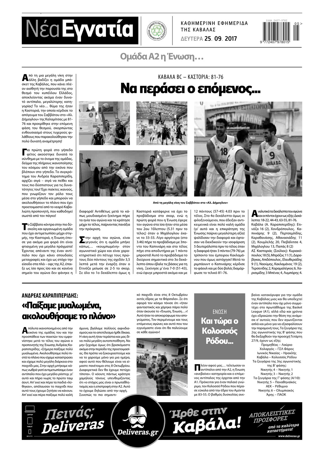 Οπισθόφυλλο εφημερίδας Νέα Εγνατία