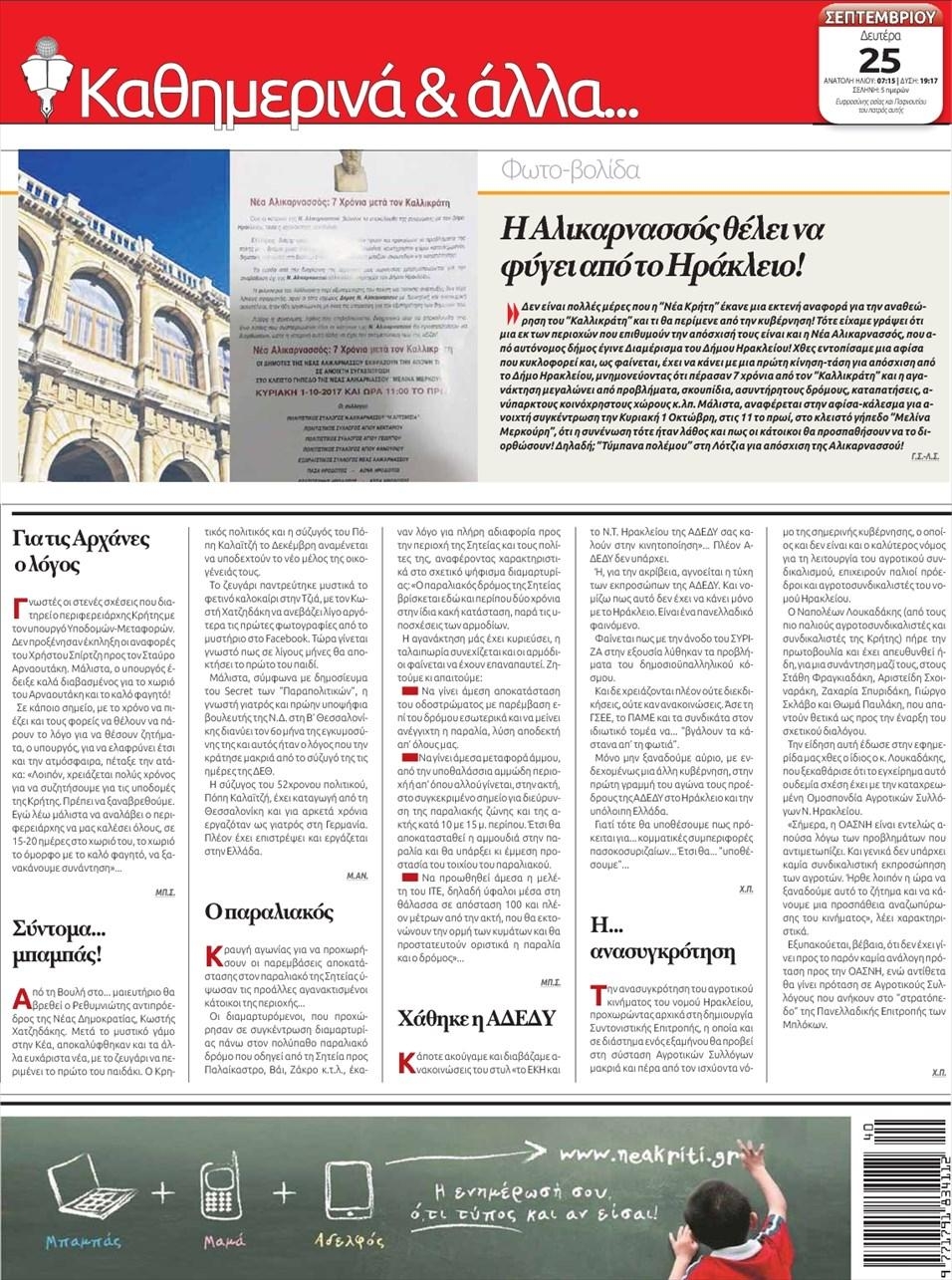 Οπισθόφυλλο εφημερίδας Νέα Κρήτη