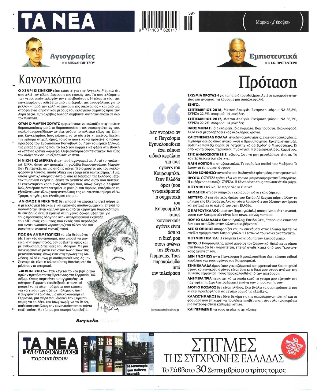 Οπισθόφυλλο εφημερίδας Τα Νέα