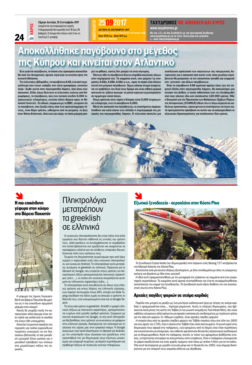 Οπισθόφυλλο εφημερίδας Ταχυδρόμος