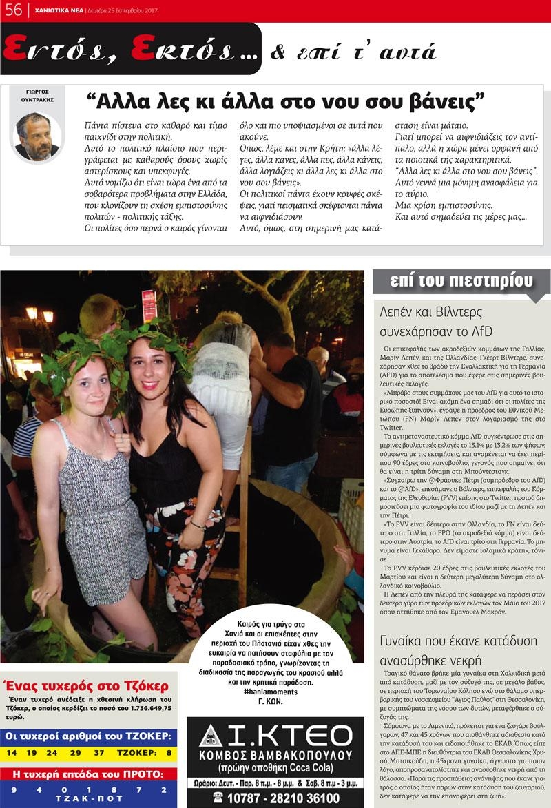 Οπισθόφυλλο εφημερίδας Χανιώτικα Νέα