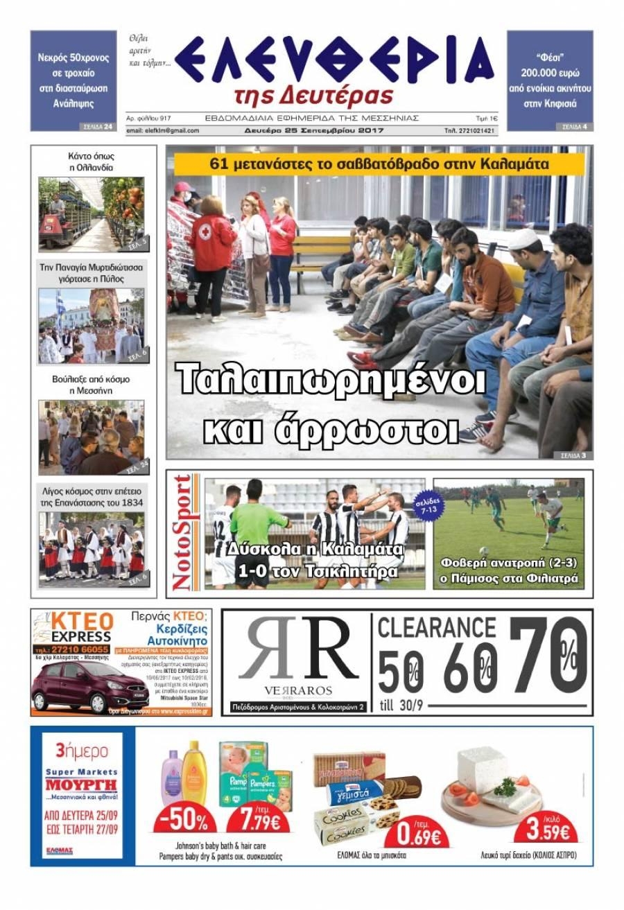 Πρωτοσέλιδο εφημερίδας Ελευθερία Καλαμάτας