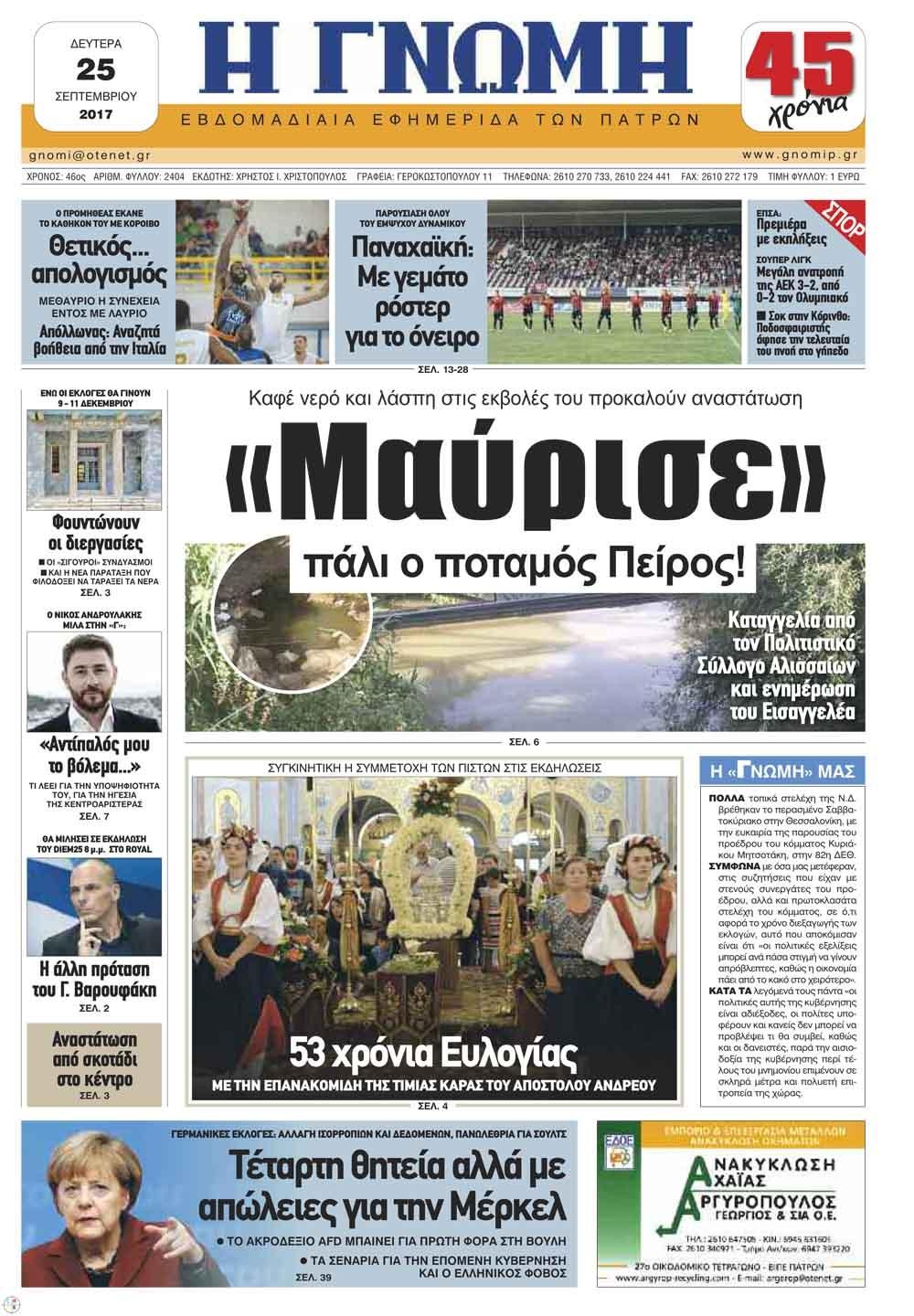 Πρωτοσέλιδο εφημερίδας Γνώμη της Πάτρας