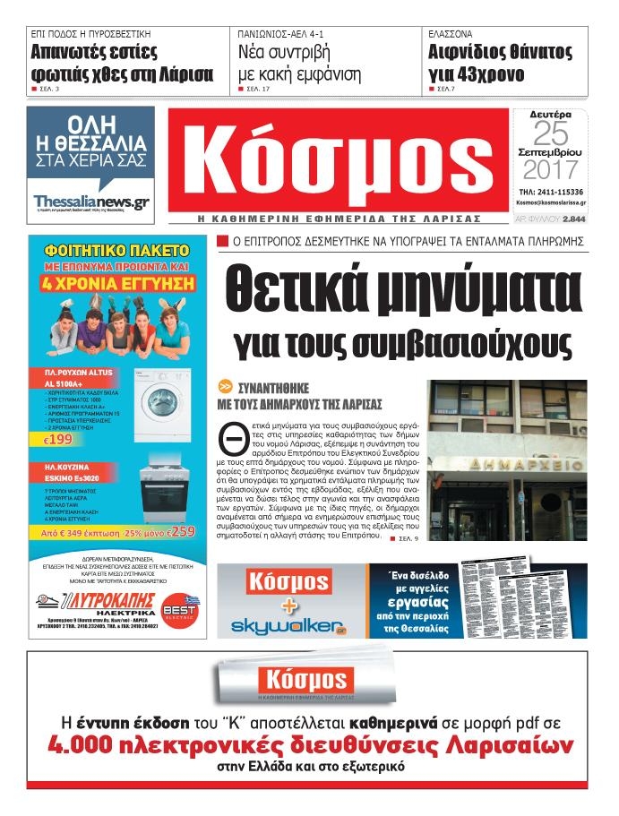 Πρωτοσέλιδο εφημερίδας Κόσμος