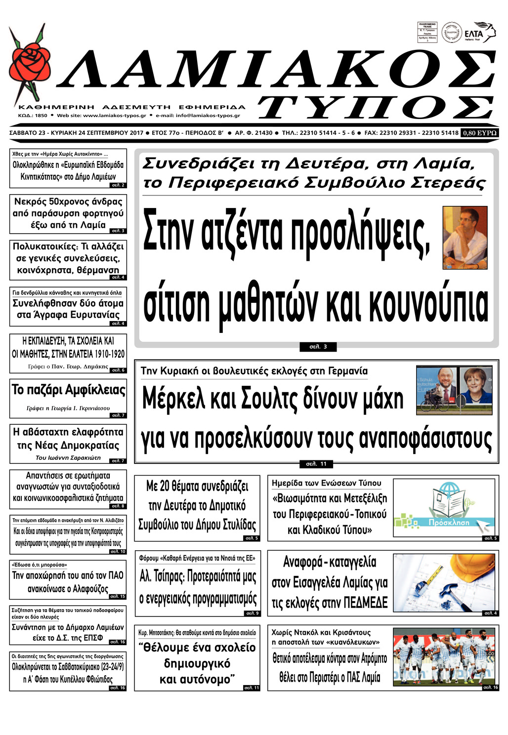 Πρωτοσέλιδο εφημερίδας Λαμιακός Τύπος