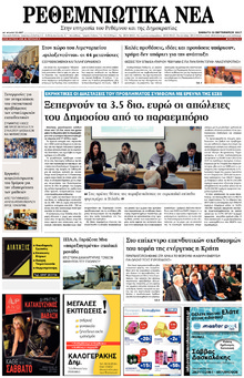 Ρεθεμνιώτικα Νέα