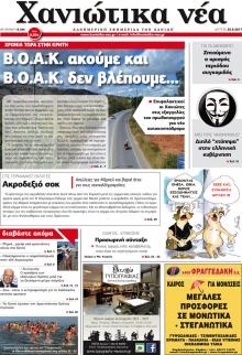 Χανιώτικα Νέα