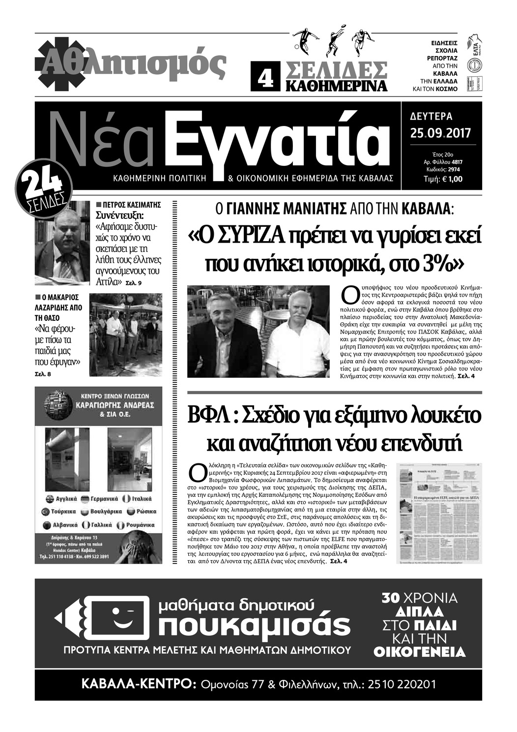 Πρωτοσέλιδο εφημερίδας Νέα Εγνατία