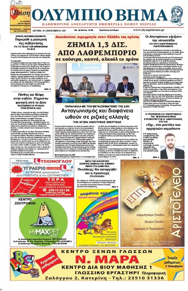 Πρωτοσέλιδο εφημερίδας Ολύμπιο Βήμα