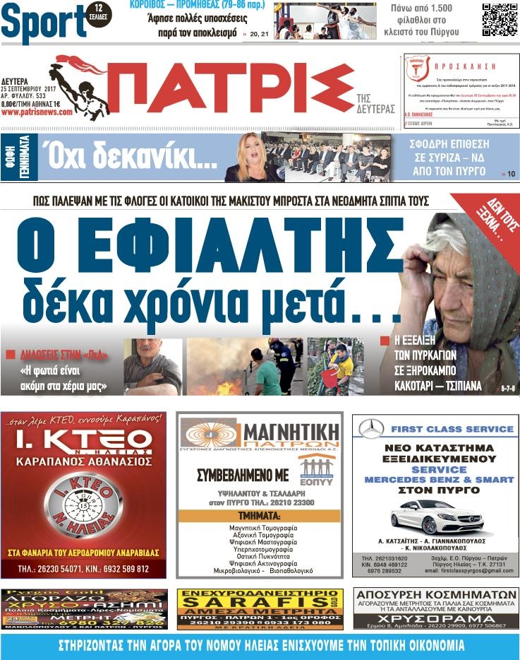 Πρωτοσέλιδο εφημερίδας Πατρις Ηλείας