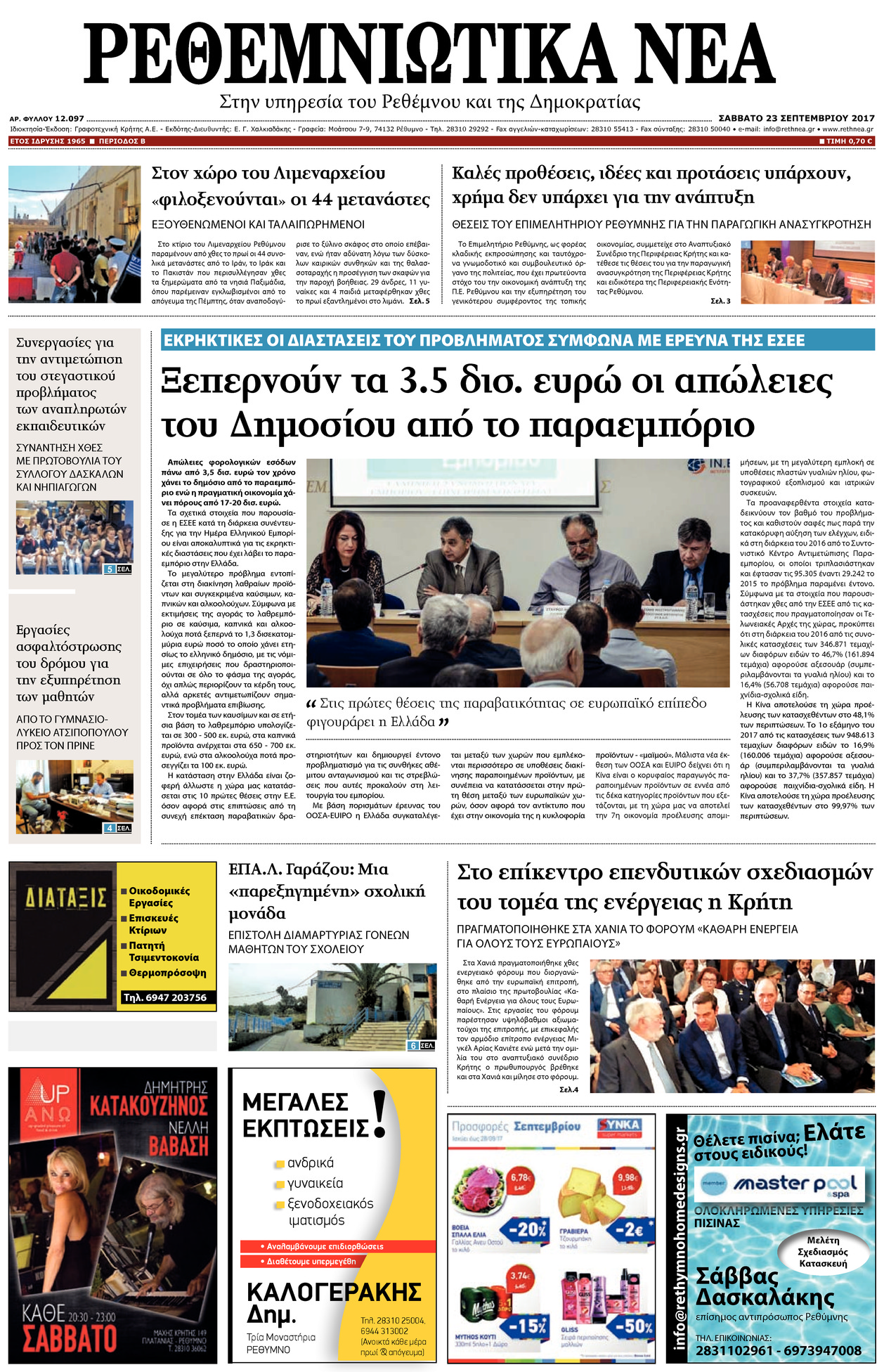 Πρωτοσέλιδο εφημερίδας Ρεθεμνιώτικα Νέα