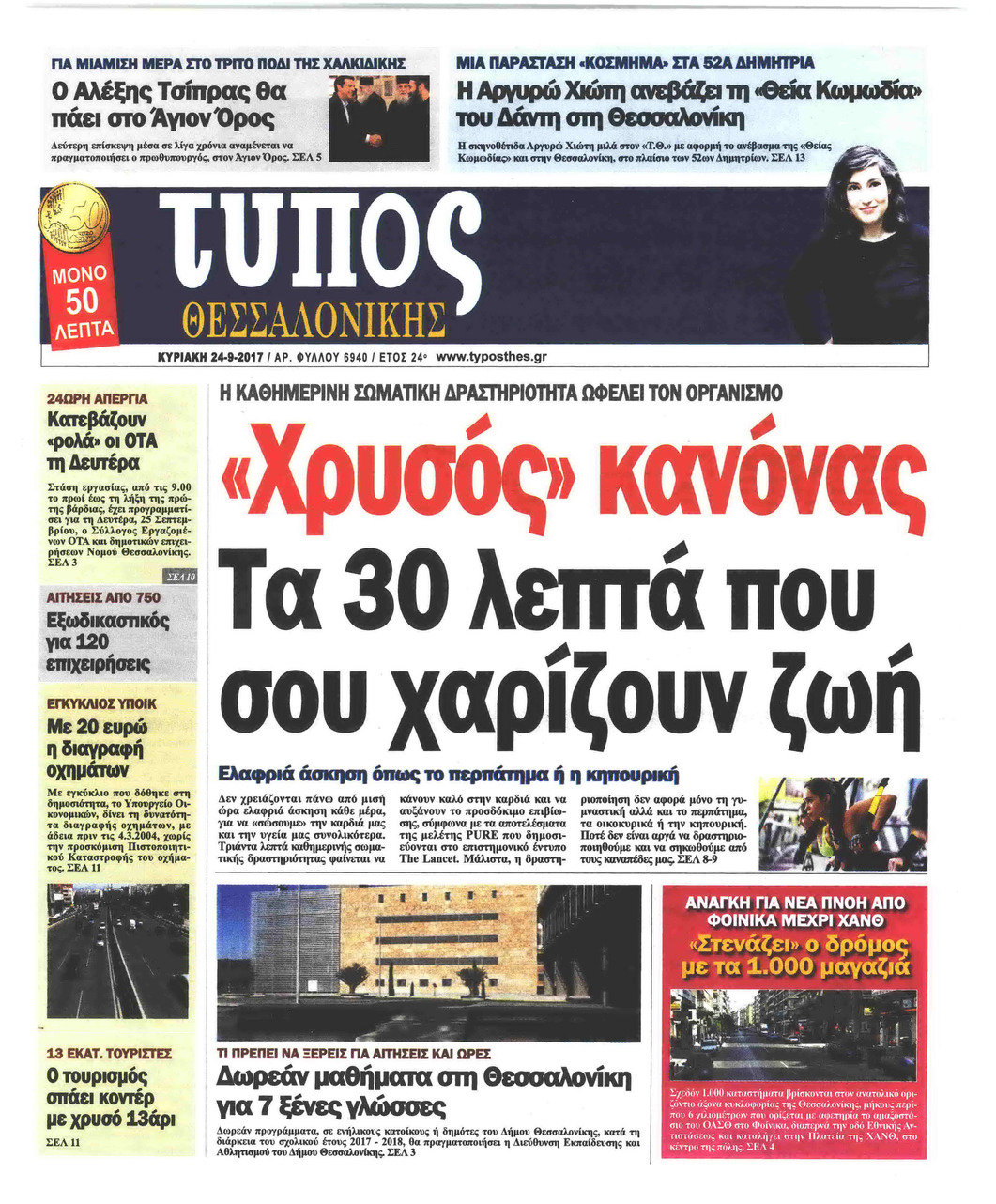 Πρωτοσέλιδο εφημερίδας Τύπος Θεσσαλονίκης