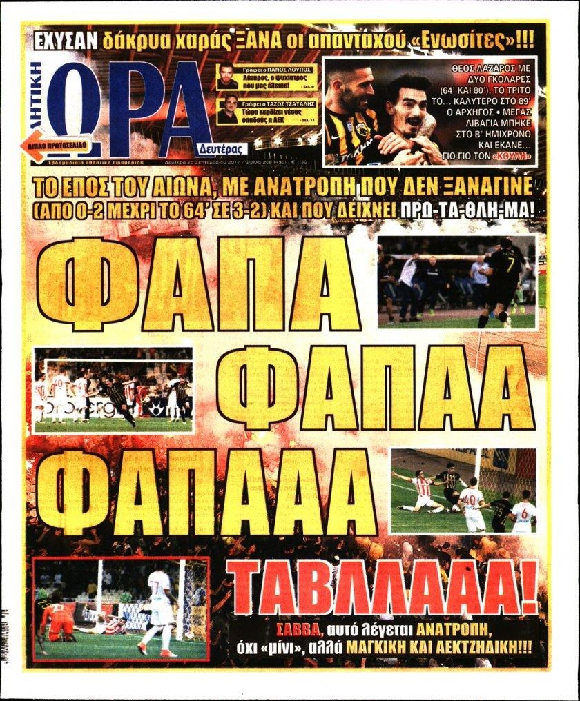 Πρωτοσέλιδο εφημερίδας Η ώρα των Σπορ