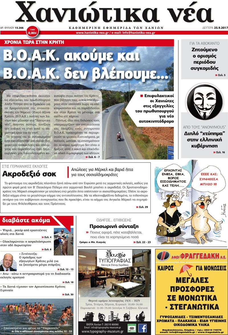Πρωτοσέλιδο εφημερίδας Χανιώτικα Νέα