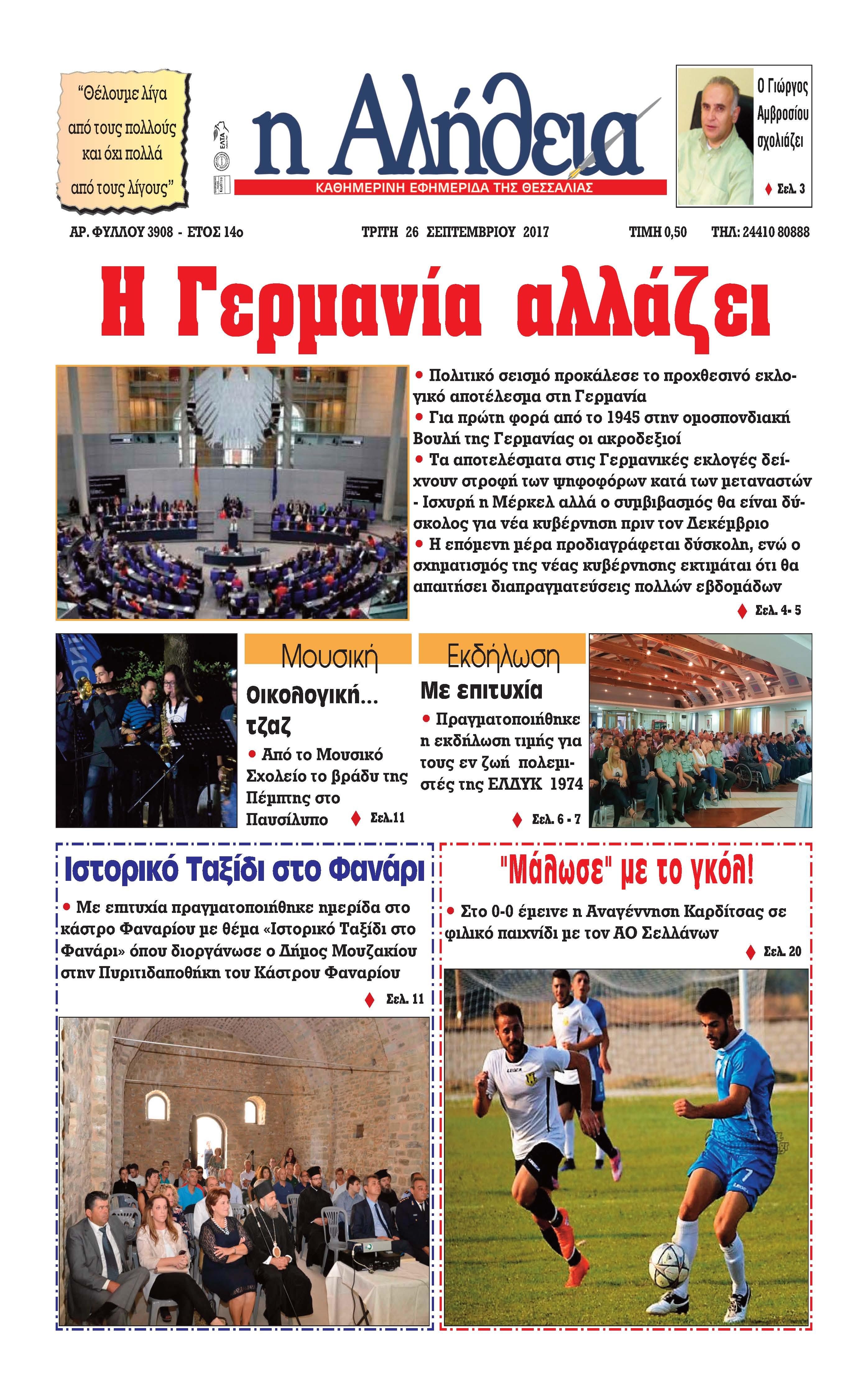 Πρωτοσέλιδο εφημερίδας Αλήθεια της Καρδίτσας