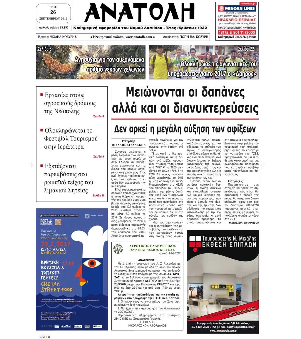 Πρωτοσέλιδο εφημερίδας Ανατολή