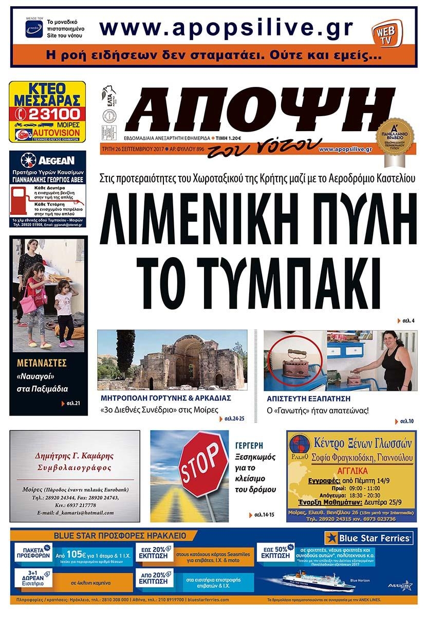 Πρωτοσέλιδο εφημερίδας Άποψη του νότου