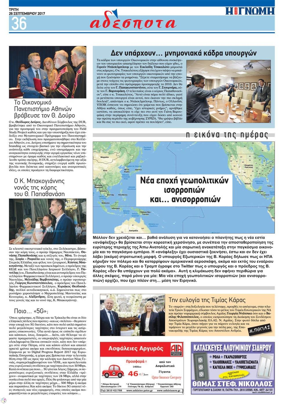 Οπισθόφυλλο εφημερίδας Γνώμη της Πάτρας