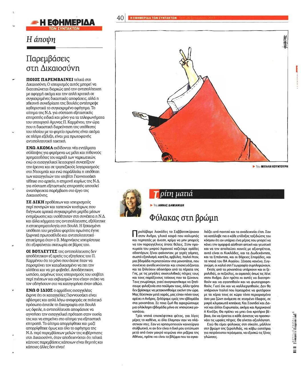 Οπισθόφυλλο εφημερίδας Των συντακτών