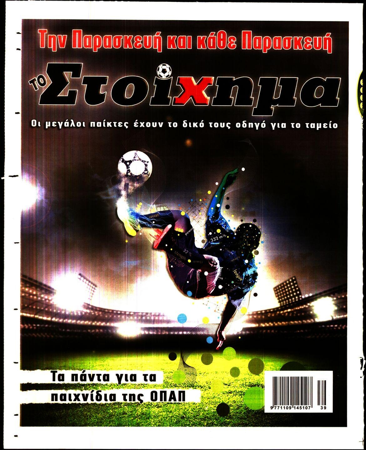 Οπισθόφυλλο εφημερίδας Στοίχημα