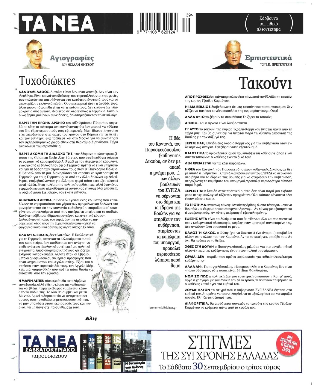 Οπισθόφυλλο εφημερίδας Τα Νέα