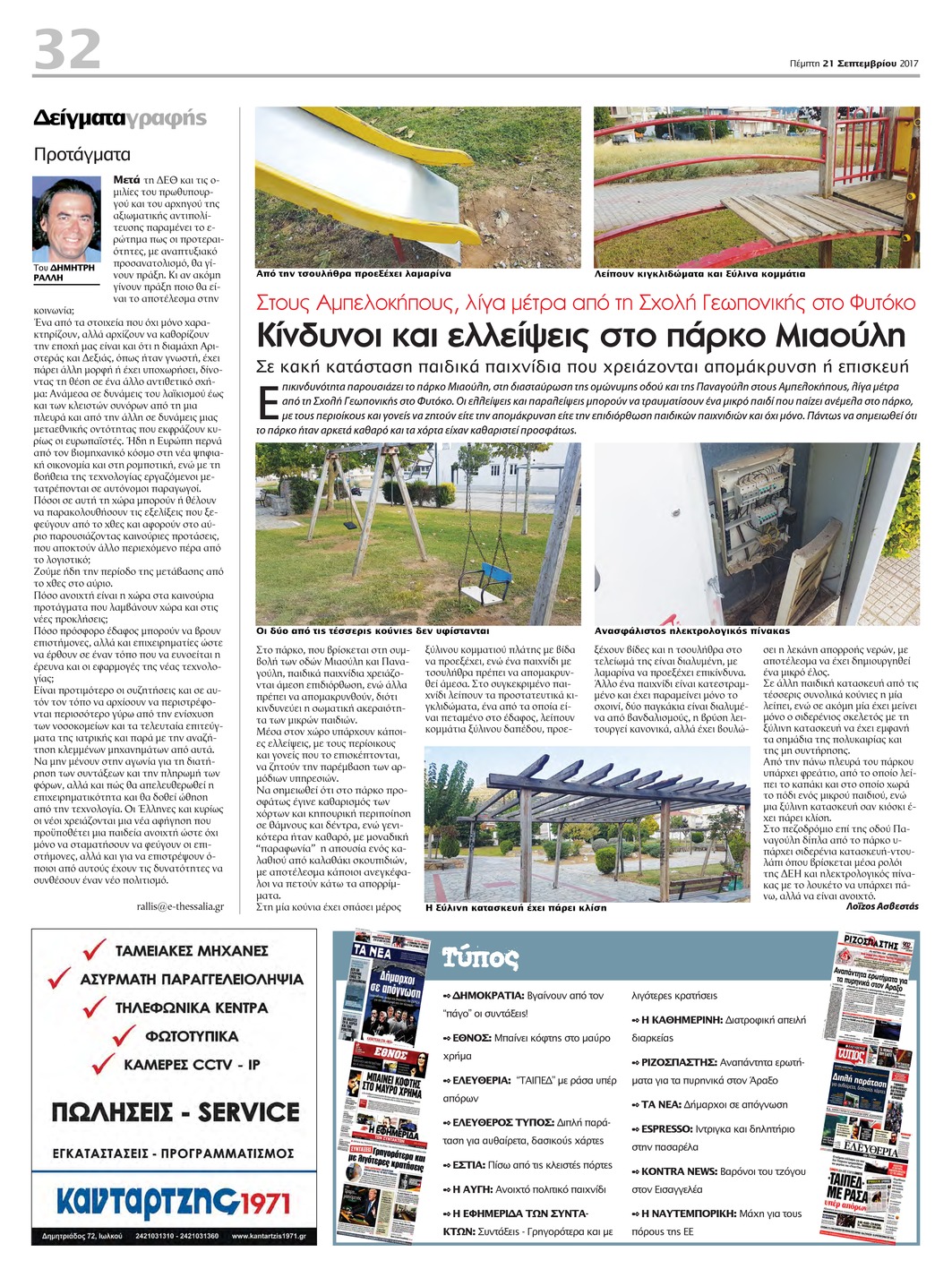 Οπισθόφυλλο εφημερίδας Θεσσαλία