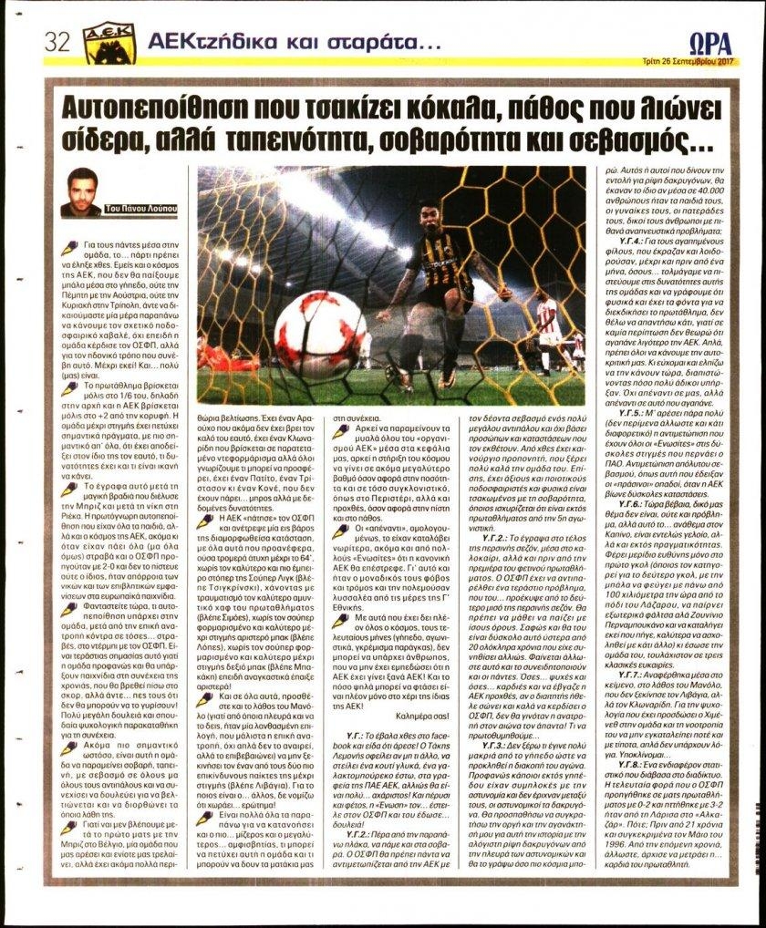 Οπισθόφυλλο εφημερίδας Η ώρα των Σπορ