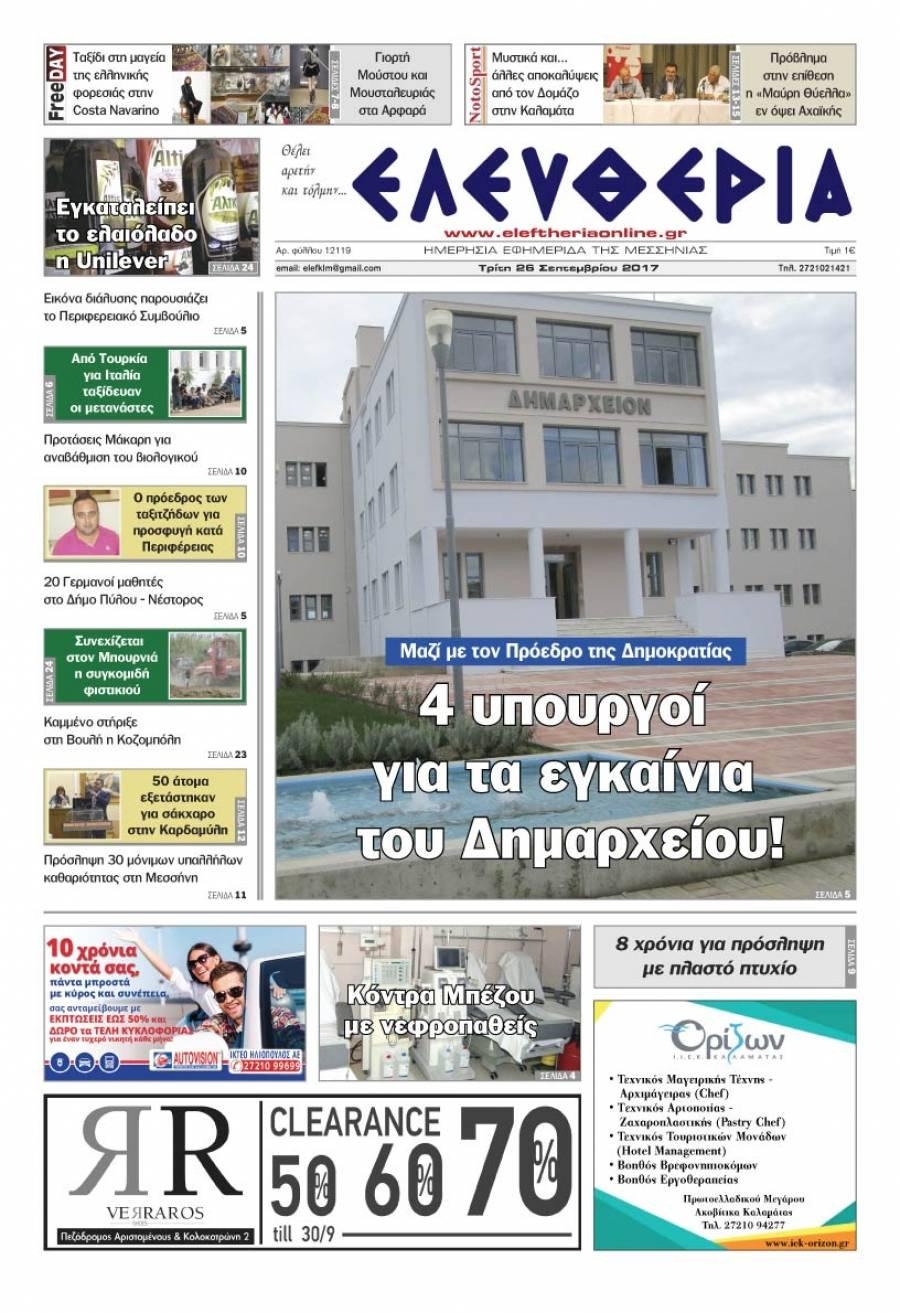 Πρωτοσέλιδο εφημερίδας Ελευθερία Καλαμάτας
