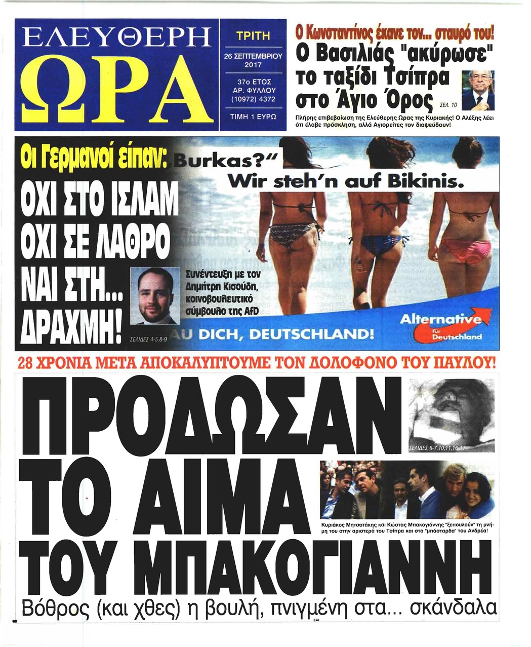 Πρωτοσέλιδο εφημερίδας Ελεύθερη Ώρα