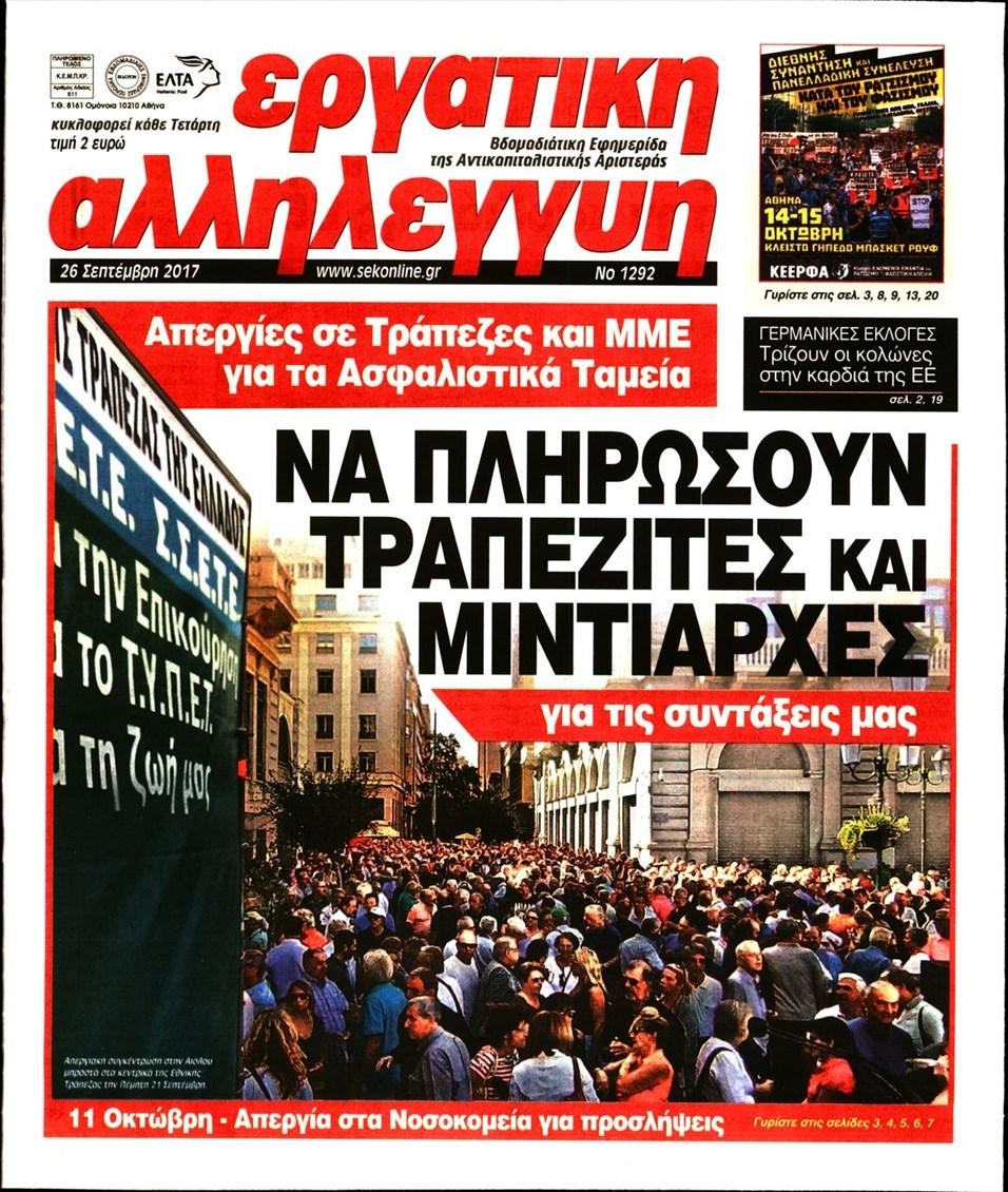 Πρωτοσέλιδο εφημερίδας Εργατική Αλληλεγγύη