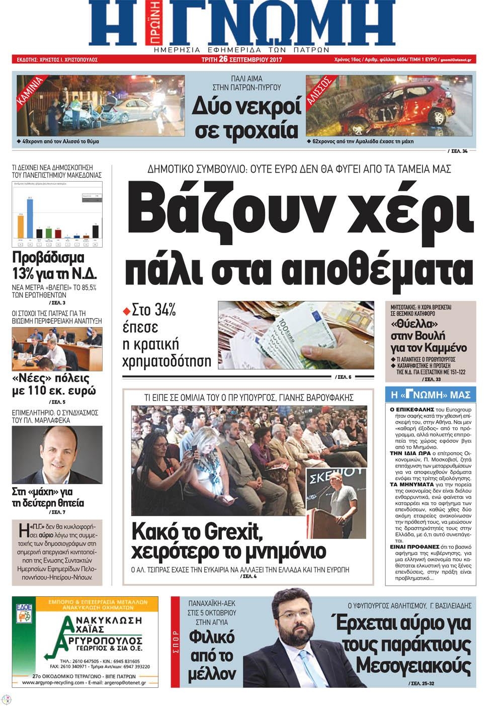 Πρωτοσέλιδο εφημερίδας Γνώμη της Πάτρας