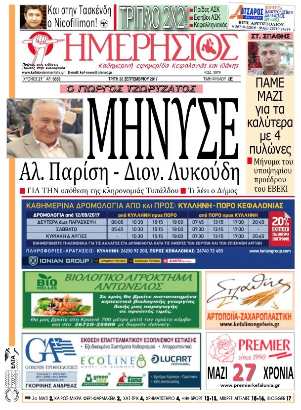 Πρωτοσέλιδο εφημερίδας Ημερήσιος