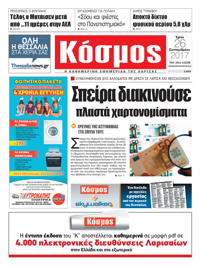 Πρωτοσέλιδο εφημερίδας Κόσμος