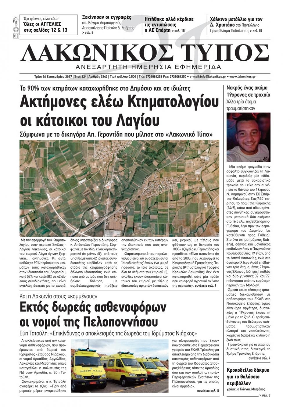 Πρωτοσέλιδο εφημερίδας Λακωνικός Τύπος