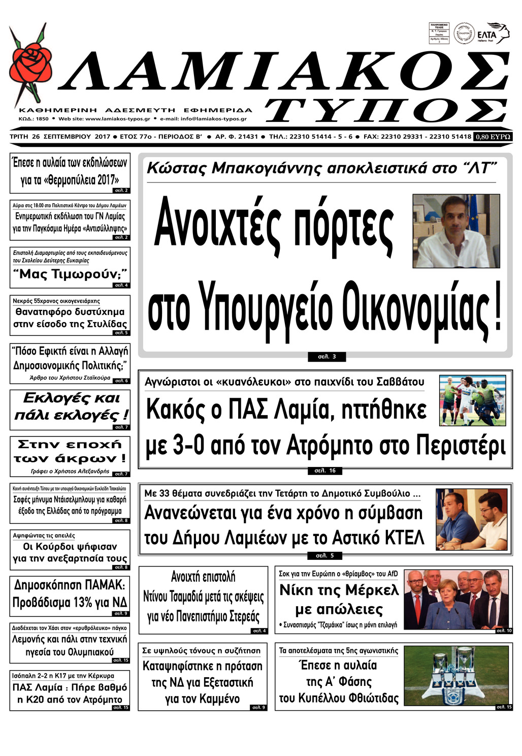Πρωτοσέλιδο εφημερίδας Λαμιακός Τύπος