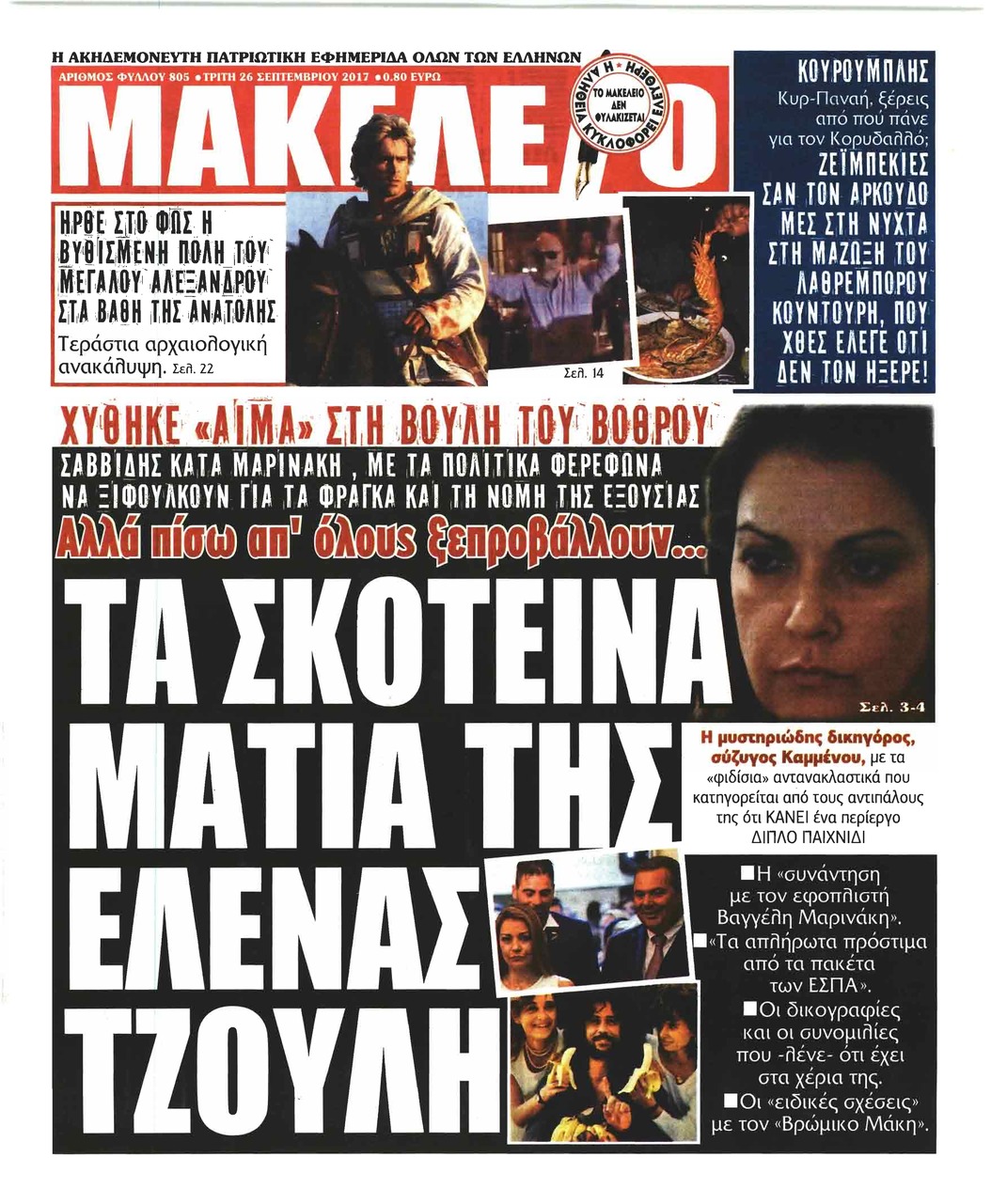 Πρωτοσέλιδο εφημερίδας Μακελειό