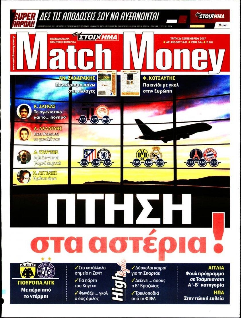 Πρωτοσέλιδο εφημερίδας Matchmoney