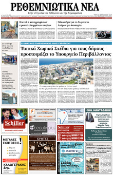 Ρεθεμνιώτικα Νέα