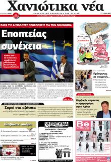 Χανιώτικα Νέα