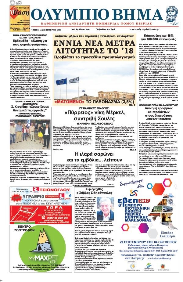 Πρωτοσέλιδο εφημερίδας Ολύμπιο Βήμα