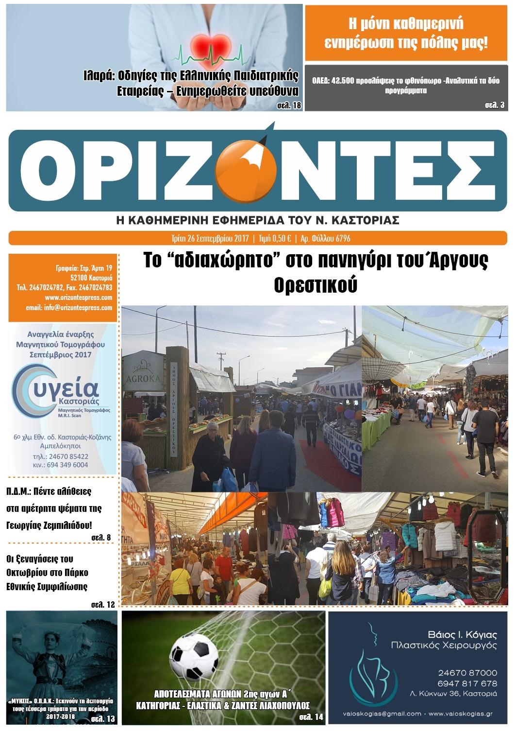 Πρωτοσέλιδο εφημερίδας Ορίζοντες Press